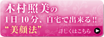 木村照美の1日10分、自宅で出来る！美顔法