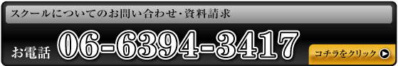 スクールについてのお問い合わせと資料請求